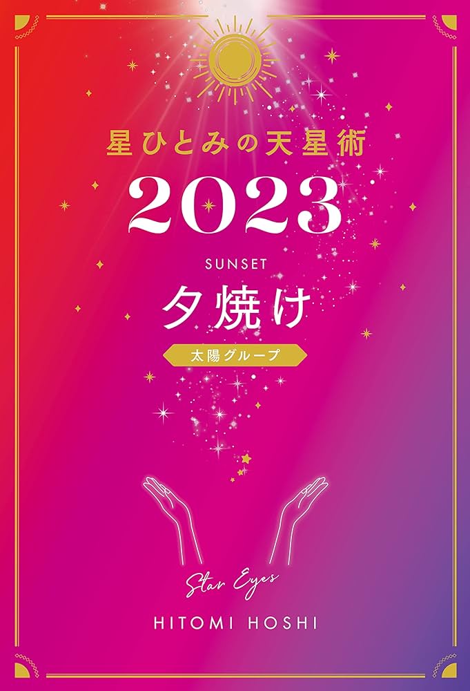 【美品】星ひとみの天星術 星ひとみの天星術』星ひとみ | 幻冬舎